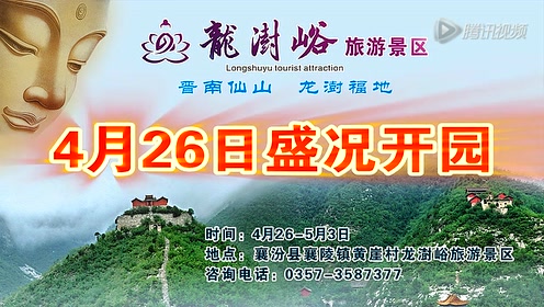襄汾龙澍峪景区盛大开业