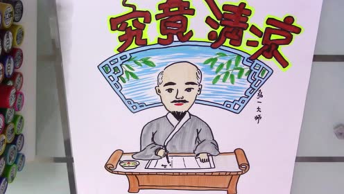 究竟清凉手绘pop