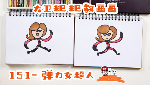 大卫粑粑教画画152-简笔画弹力女超人