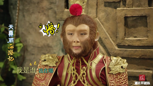 《天真派西游记》花絮:孙悟空葛奕德帅不过三秒,吃个美食那么难