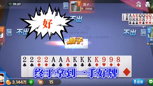 斗地主 终于拿到一手好牌 一溜烟的功夫 就打完了