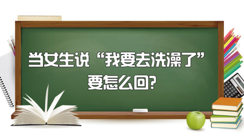 当女人说要去洗澡了,到底暗示什么?高情商男人教你这样回复!
