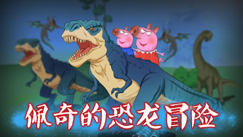 烧脑推理:野猪佩奇与霸王龙的要命友谊!星星也会说谎吗?