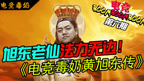 旭东老仙法力无边!《电竞毒奶黄旭东传》电竞暴爆报第六期