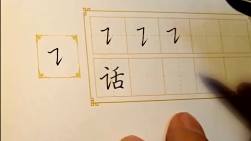 田英章老师最新楷书基本点划练习之横折提