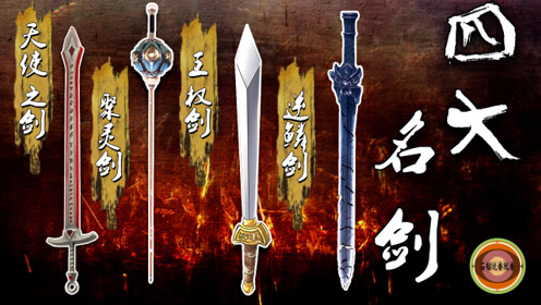 逆鳞都来了!国漫四大绝世名剑:论资排辈谁是王者?