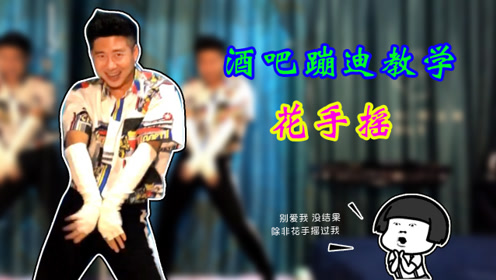 10个人蹦迪有9个人都会跳的花手摇,小哥哥手把手教学,包你学会