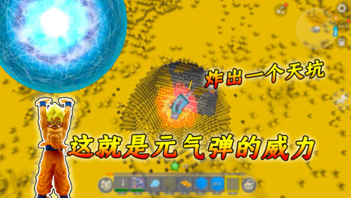 迷你世界龙珠:悟空的元气弹果然是最厉害的,瞬间出一个大洞!
