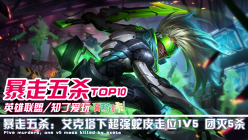 暴走五杀:英雄联盟时间刺客塔下1v5超强蛇皮走位 团灭5杀