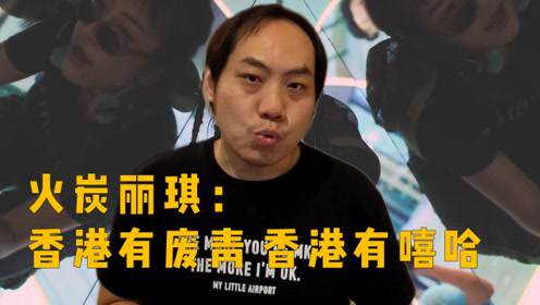 《小樱乱弹秀》香港有废青,香港有嘻哈