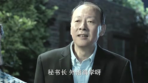 人民的名义:陈清泉说自己想学外语,高小琴一副"我懂"的表情!