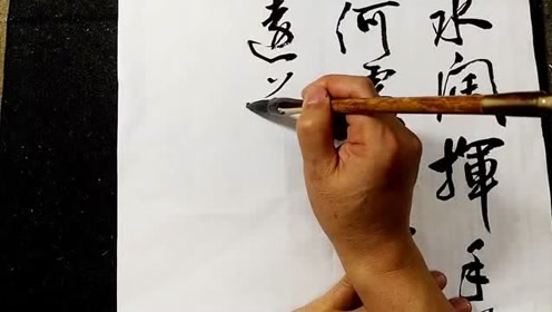 吴启祯书法欣赏:行草书刘长卿《饯别王十一南游》