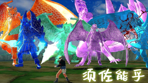 《火影忍者:究极忍者风暴4》谁的须佐能乎最强?