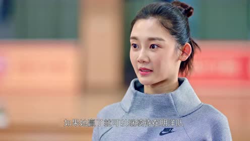速看《青春抛物线》第三集 叶满阳鼓励安乐 易安乐被队员接受