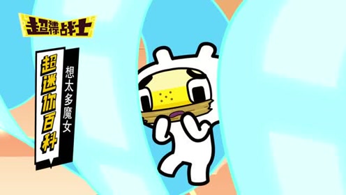 超迷你百科:想太多魔女