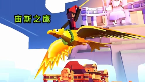 疯狂动物园 驯服传说中的"宙斯之鹰",成为空中霸主指日可待