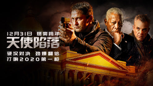 《天使陷落》终极预告 好莱坞经典ip第三部燃爽跨年
