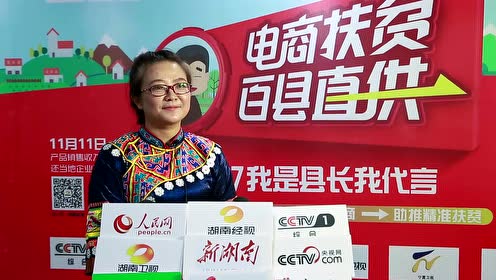 2017"我是县长我代言"永顺县 李玉芳专访