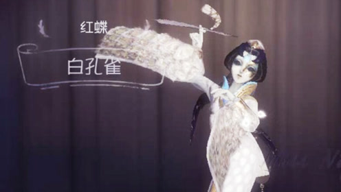 第五人格:新赛季红蝶白孔雀皮肤!比花嫁好看一百倍