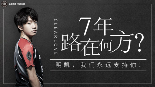 明凯,我们永远支持你!