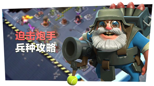 海岛奇兵新兵种迫击炮手出战攻略!