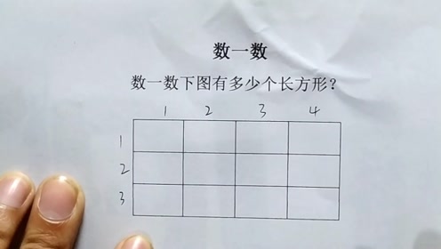 孩子不会数长方形的个数?那是没掌握方法,快学会教一下孩子!