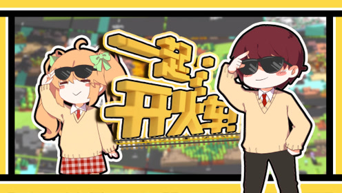 【炎黄】带妹子一起开火车是一种什么体验