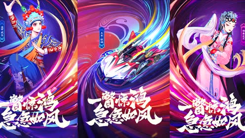 qq飛車手遊×國家京劇院驚豔合作!