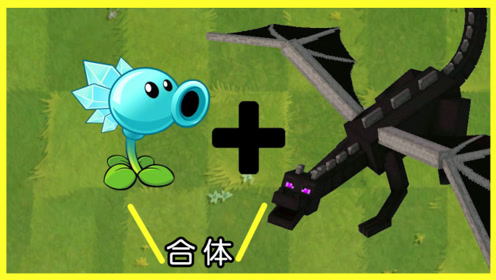 当寒冰射手和末影龙合体后会变成什么?网友:这才是真正的冰息术