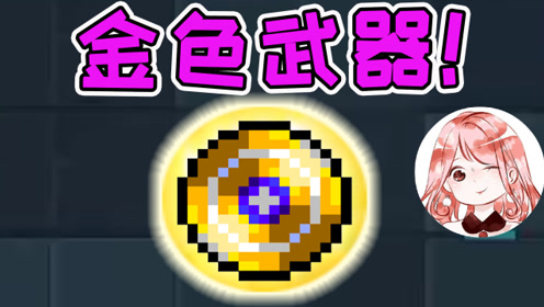 元气骑士:金色武器!电弧星陨盾?能放电,召陨石,暴力无穷