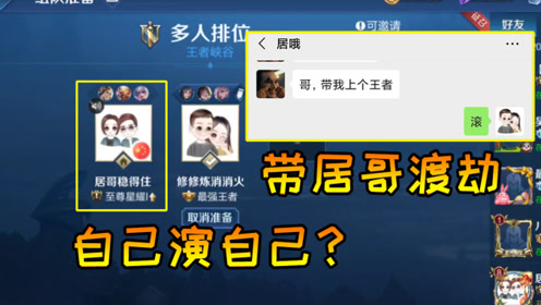 修鸽儿解说:居哥求我带他上王者,结果晋级赛他自己演自己