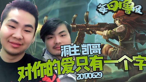 每日撸报6.29:洞主凯哥对你的爱只有一个字