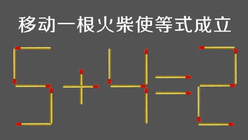 一年级奥数题,99%的大人不会做,移动一根火柴使等式成立