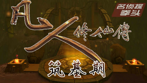 《凡人修仙传-筑基期》韩立再救南宫婉