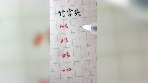 竹字头笔画,笛笔画,笔画_大山谷图库
