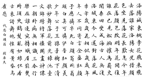 啸天说诗:刘希夷《代悲白头翁》