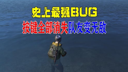 和平精英史上最强bug按键全部消失队友变无敌