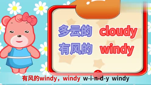 windy是什么意思?让我们一起学习英文天气名称