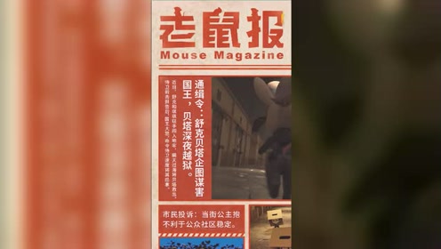 香港正版彩图老鼠报图片