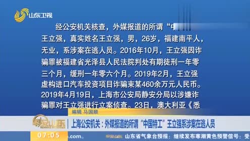 上海公安机关:外媒报道的所谓"中国特工"王立强系涉案在逃人员