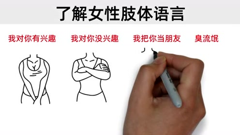 揭秘,女性的肢体语言,直男们赶快学习!