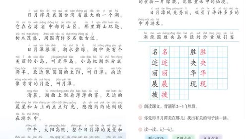 2017人教版小学语文二年级上册 课文10 日月潭