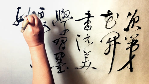笔走龙蛇:妙笔生花!这书法与音乐简直是绝配!