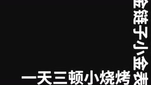 大金链子小金表,一天三顿小烧烤!