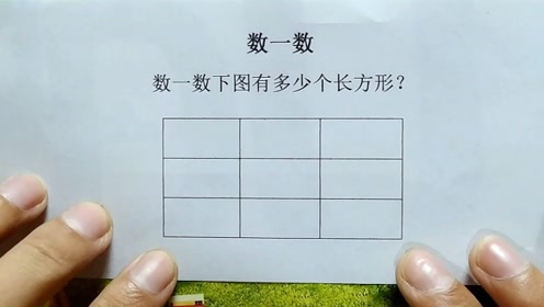 小学生数长方形的个数,孩子可能会,家长就不一定了!