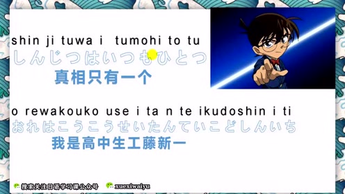 日语常用口语,真想只有一个,我是高中生工藤新一