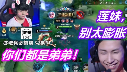 ag莲开局三杀瞬间膨胀!精妙手法回应梦泪:哥哥,我稳着呢!