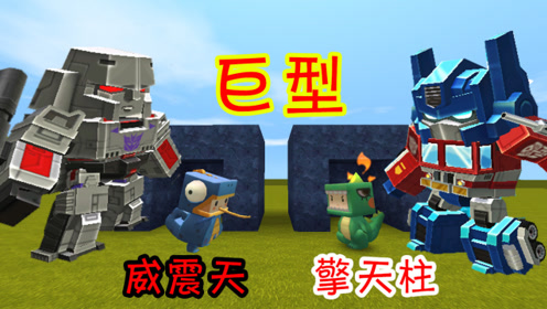 迷你世界:小表弟把他的威震天变大后,竟然还把我的擎天柱也变大