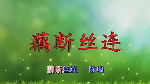 歌曲优美的《藕断丝连》感人至深,句句情深