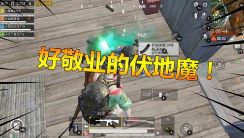 和平精英:国服最敬业的伏地魔!看见我竟然纹丝不动!厉害!